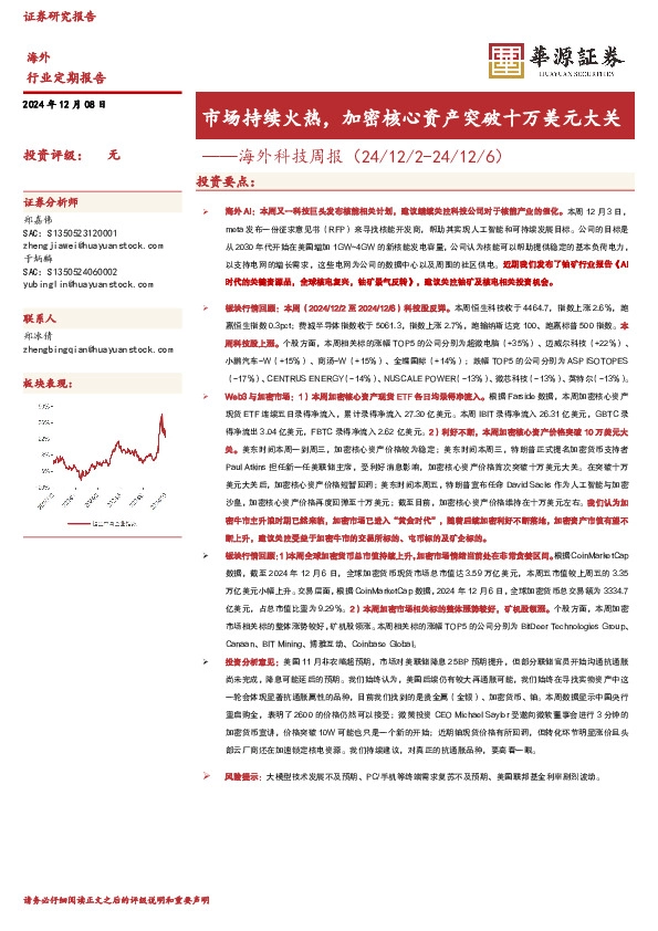 海外科技周报：市场持续火热，加密核心资产突破十万美元大关