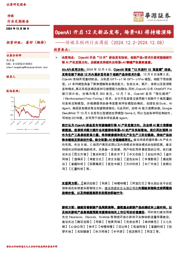 传媒互联网行业周报：OpenAI开启12天新品发布，场景+AI将持续演绎