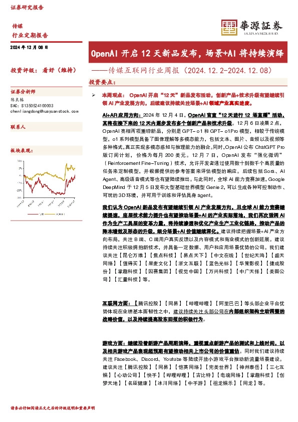 传媒互联网行业周报：OpenAI开启12天新品发布，场景+AI将持续演绎