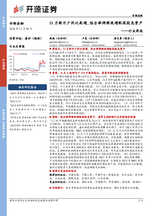 非银金融行业周报：11月新开户同比高增，险企举牌频现增配高股息资产