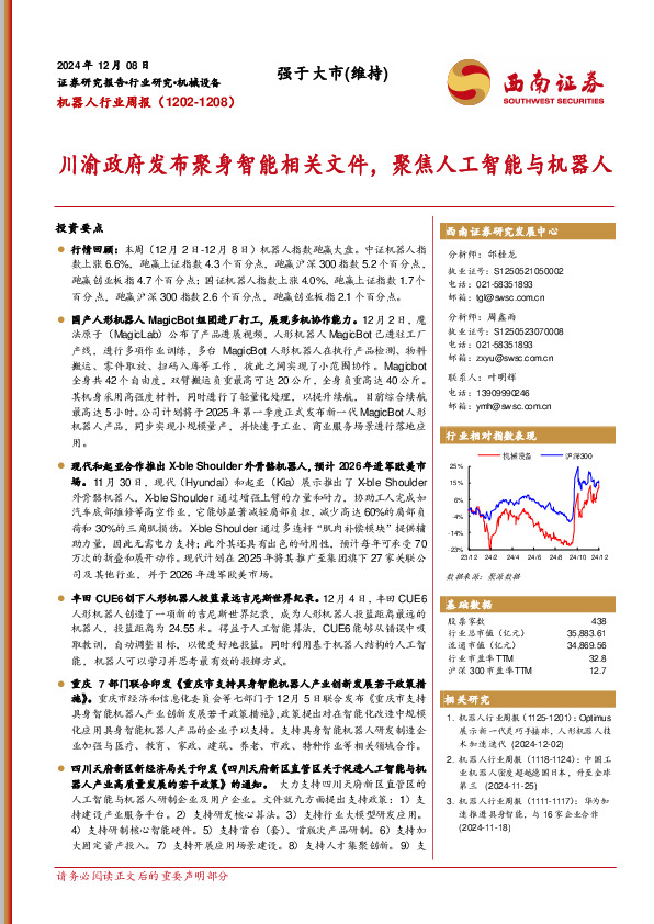 机器人行业周报：川渝政府发布聚身智能相关文件，聚焦人工智能与机器人