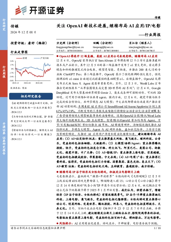 传媒行业周报：关注OpenAI新技术进展，继续布局AI应用/IP/电影行业周报