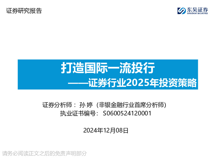 证券行业2025年投资策略：打造国际一流投行