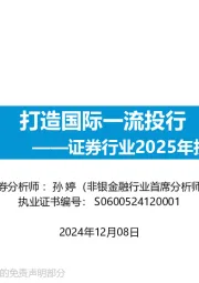证券行业2025年投资策略：打造国际一流投行
