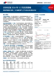 农林牧渔2024年12月投资策略:拥抱养殖链价值股,关注橡胶景气上行与种业资本整合机会