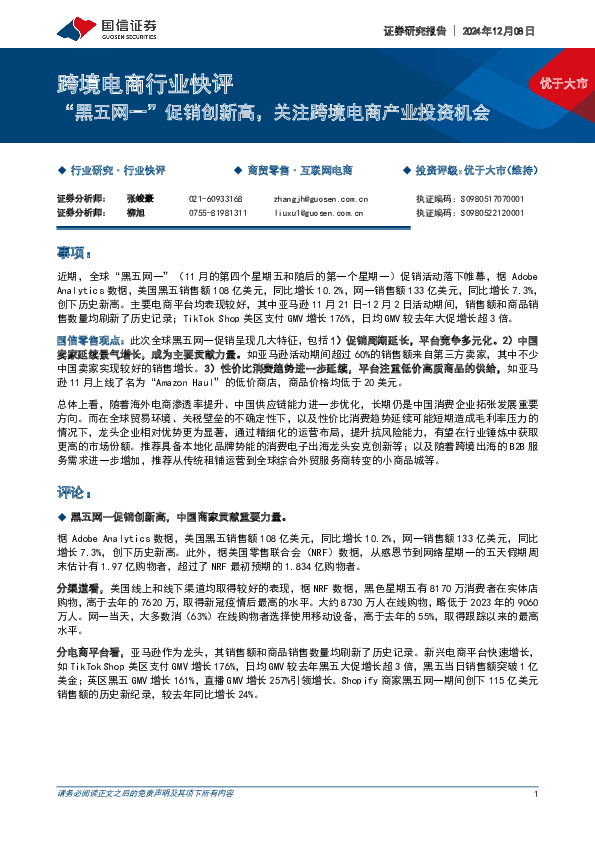 跨境电商行业快评：“黑五网一”促销创新高，关注跨境电商产业投资机会