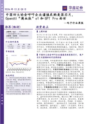 电子行业周报:中国四大协会呼吁企业谨慎采购美国芯片,OpenAI“满血版”o1和GPTPro面世
