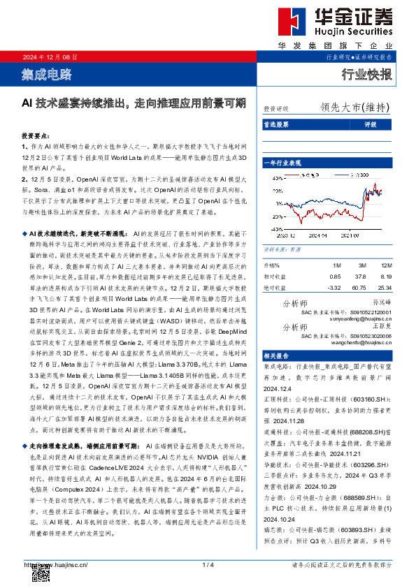 集成电路：AI技术盛宴持续推出，走向推理应用前景可期
