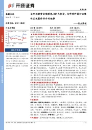 医药生物行业周报:全球投融资企稳重视BD大机会,化学原料药行业整体呈现量价齐升的趋势