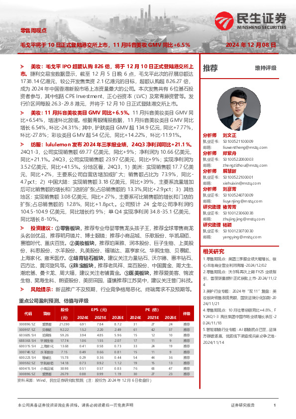 零售周观点：毛戈平将于10日正式登陆港交所上市，11月抖音美妆GMV同比+6.5%