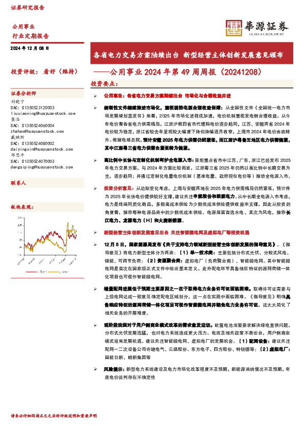 公用事业2024年第49周周报（20241208）：各省电力交易方案陆续出台 新型经营主体创新发展意见颁布