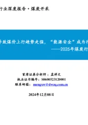 2025年煤炭行业投资策略：煤炭供给紧缺导致煤价上行趋势走强，“能源安全”成为行业投资主逻辑