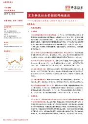 交通运输行业周报:京东物流拟全资控股跨越速运