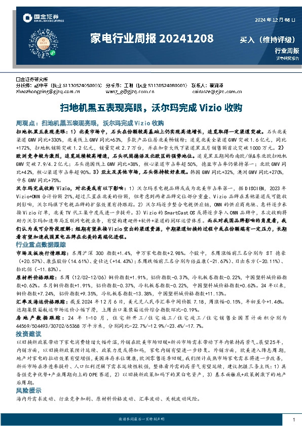 家电行业周报：扫地机黑五表现亮眼，沃尔玛完成Vizio收购