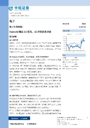 电子行业周报：OpenAI新品12连发，AI应用百花齐放