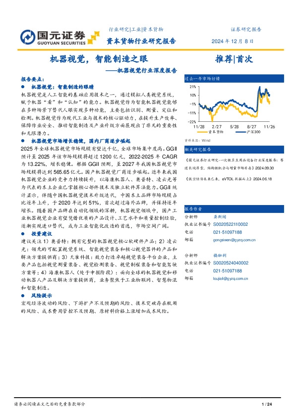 机器视觉行业深度报告：机器视觉，智能制造之眼
