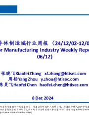 半导体制造端行业周报