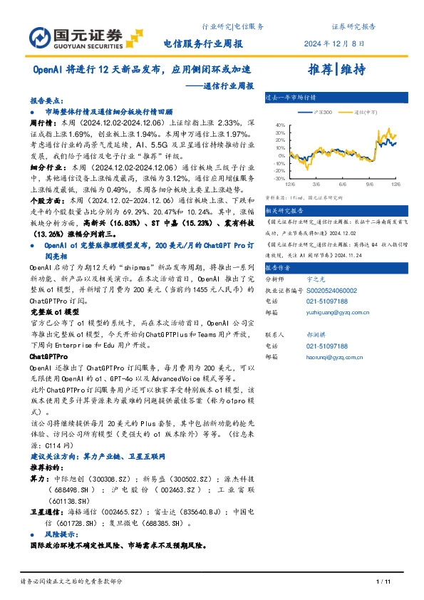 通信行业周报：OpenAI将进行12天新品发布，应用侧闭环或加速