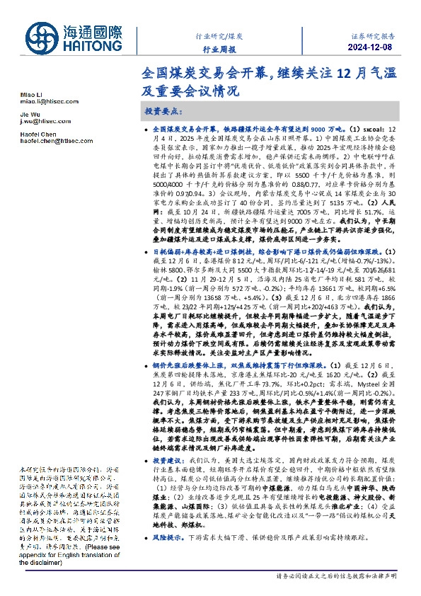 煤炭行业周报：全国煤炭交易会开幕，继续关注12月气温及重要会议情况