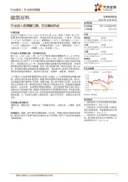 建筑材料行业研究周报：行业进入政策窗口期，关注建材机会