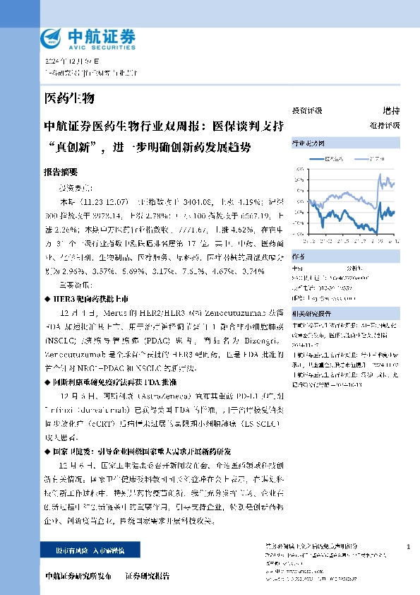 医药生物行业双周报：医保谈判支持“真创新”，进一步明确创新药发展趋势
