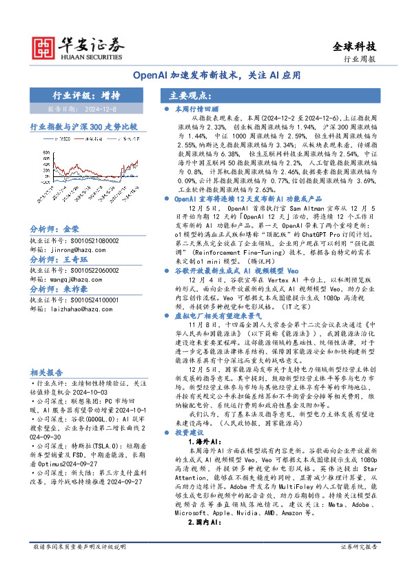 全球科技行业周报：OpenAI加速发布新技术，关注AI应用
