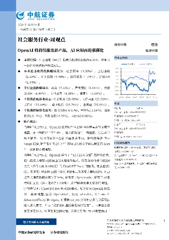 社会服务行业·周观点：OpenAI将持续推出新产品，AI应用再迎强催化