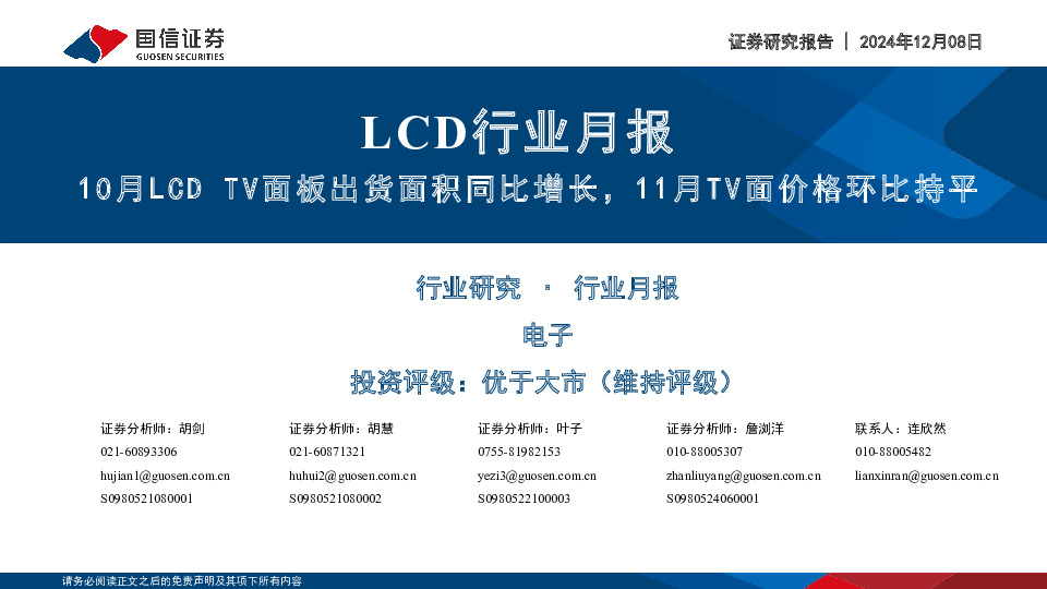 LCD行业月报：10月LCD TV面板出货面积同比增长，11月TV面价格环比持平