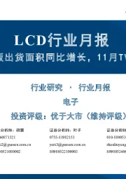 LCD行业月报:10月LCD TV面板出货面积同比增长,11月TV面价格环比持平