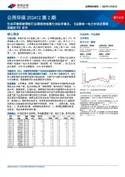公用环保行业202412第2期:生态环境部就钢铁行业碳排放核算方法征求意见,《全国统一电力市场发展规划蓝皮书》发布