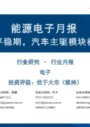 能源电子月报:行业进入平稳期,汽车主驱模块格局渐收敛