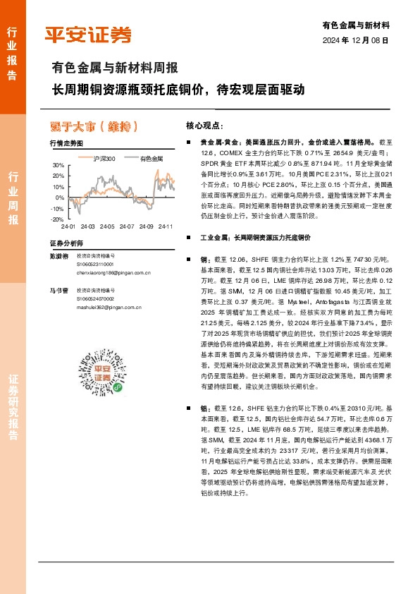 有色金属与新材料周报：长周期铜资源瓶颈托底铜价，待宏观层面驱动