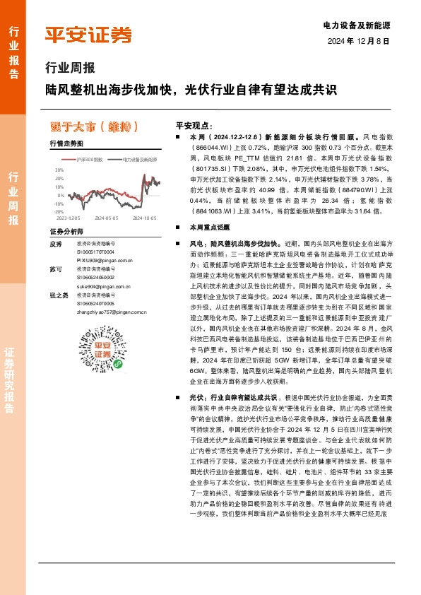 电力设备及新能源行业周报：陆风整机出海步伐加快，光伏行业自律有望达成共识