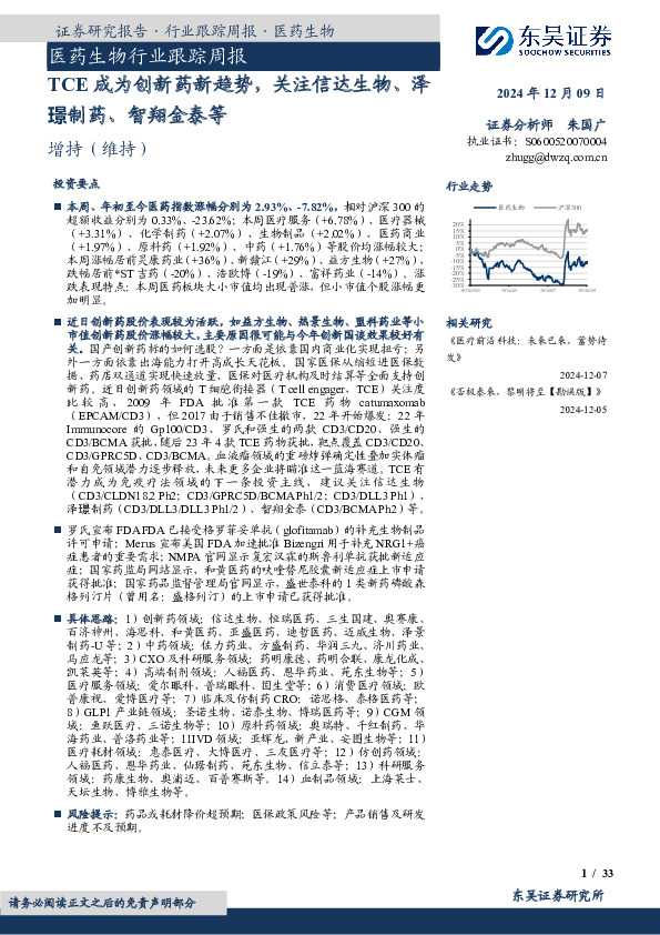 医药生物行业跟踪周报：TCE成为创新药新趋势，关注信达生物、泽璟制药、智翔金泰等