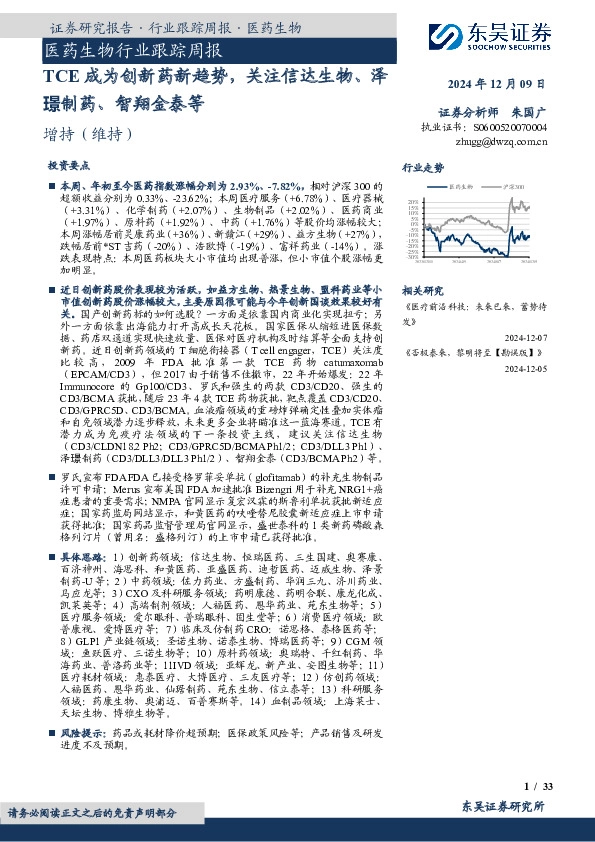 医药生物行业跟踪周报：TCE成为创新药新趋势，关注信达生物、泽璟制药、智翔金泰等
