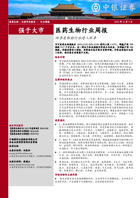 医药生物行业周报：四季度体检行业进入旺季