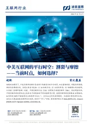 中美互联网的平行时空:割裂与摩擦——当前时点,如何选择?