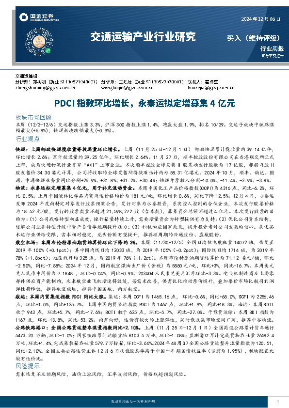 交通运输产业行业研究周报：PDCI指数环比增长，永泰运拟定增募集4亿元