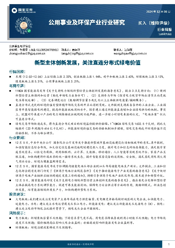 公用事业及环保产业行业研究：新型主体创新发展，关注直连分布式绿电价值