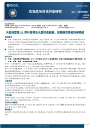 化妆品与日化行业研究:大促前置致11月抖音美妆大盘增速放缓,优质国货势能持续释放