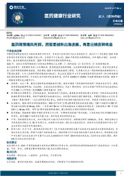 医药健康行业研究：医药政策暖风先到，然后是创新出海进展，再是业绩反转机会
