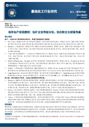 基础化工行业研究：海外钛产业链跟踪：钛矿企业供给分化，钛白粉企业经营改善