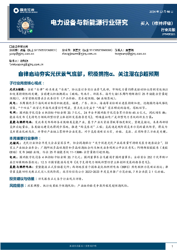 电力设备与新能源行业周报：自律启动夯实光伏景气底部，积极拥抱α、关注潜在β超预期