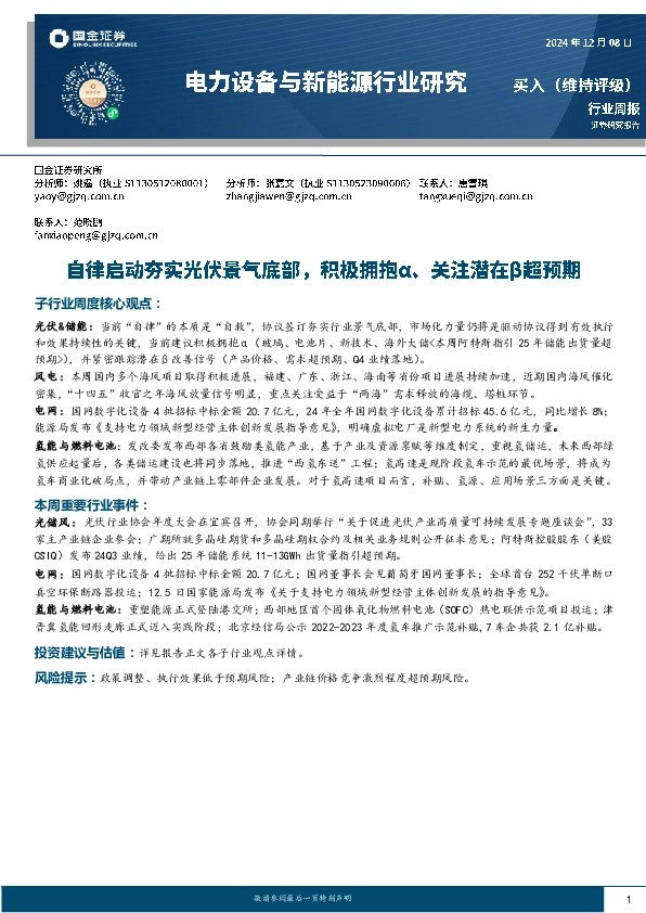 电力设备与新能源行业周报：自律启动夯实光伏景气底部，积极拥抱α、关注潜在β超预期