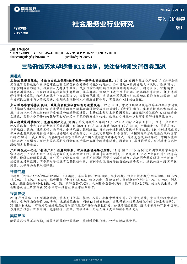社会服务业行业研究：三胎政策落地望提振K12估值，关注各地餐饮消费券跟进