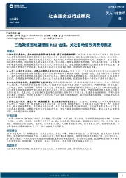 社会服务业行业研究:三胎政策落地望提振K12估值,关注各地餐饮消费券跟进