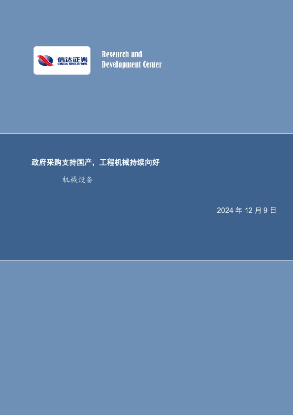 持国产，工程机械持续向好