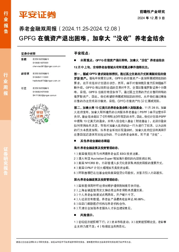 养老金融行业双周报：GPFG在俄资产退出困难，加拿大“没收”养老金结余