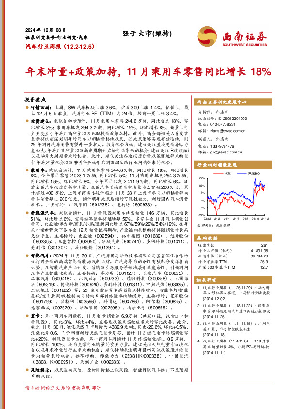 汽车行业周报：年末冲量+政策加持，11月乘用车零售同比增长18%
