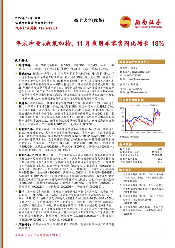 汽车行业周报：年末冲量+政策加持，11月乘用车零售同比增长18%